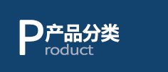 產品定制專區